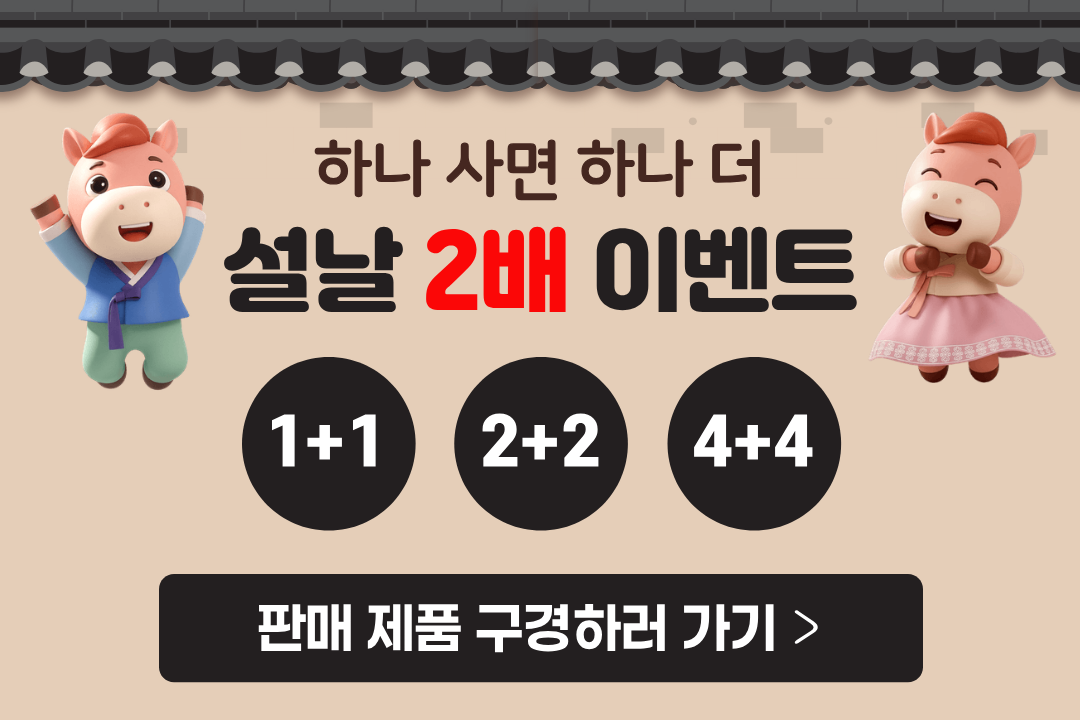 하나 사면 하나 더, 설날 2배로 드림 이벤트 > 판매 제품 구경하기 클릭